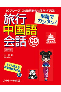 楽天ブックス 単語でカンタン 旅行中国語会話 改訂版 王 丹 本 楽天ブックス 単語でカンタン 旅行中国語会話 改訂版 王 丹 本